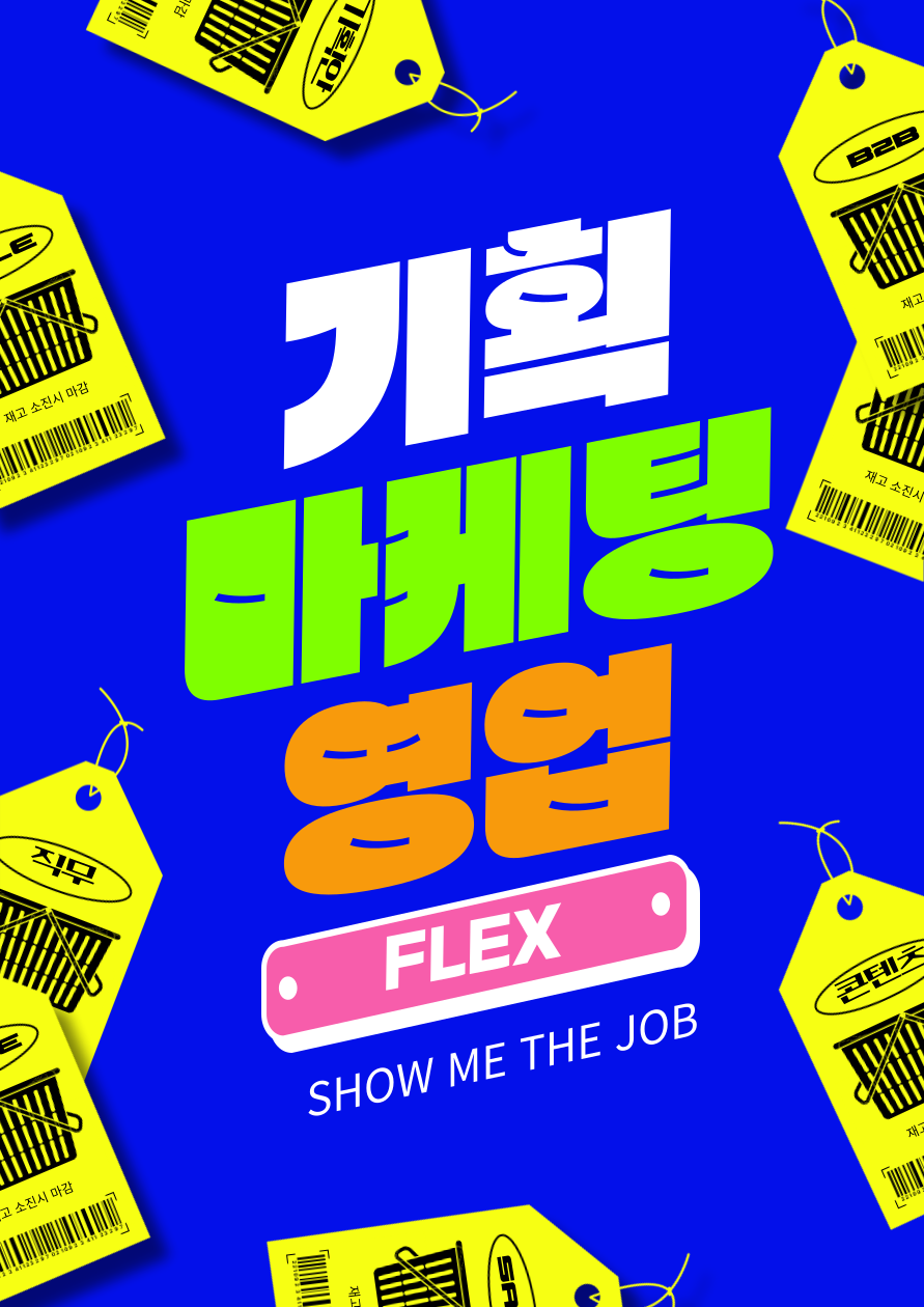 [한국대학생인재협회] 올해 마지막 대외활동! 겨울방학 안에 기획 마케팅 영업 세가지 직무 클리어하는 직무프로젝트! 포스터