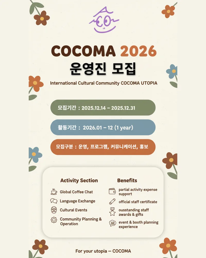 비영리 국제 문화 커뮤니티 꼬꼬마 동산 운영진 모집 포스터