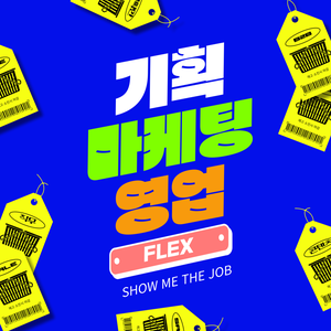 [한국대학생인재협회] 올해 마지막 대외활동! 겨울방학 안에 기획 마케팅 영업 세가지 직무 클리어하는 직무프로젝트!