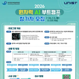 [한국원자력협력재단] 2026 원자력 AI 부트캠프 참가자 모집