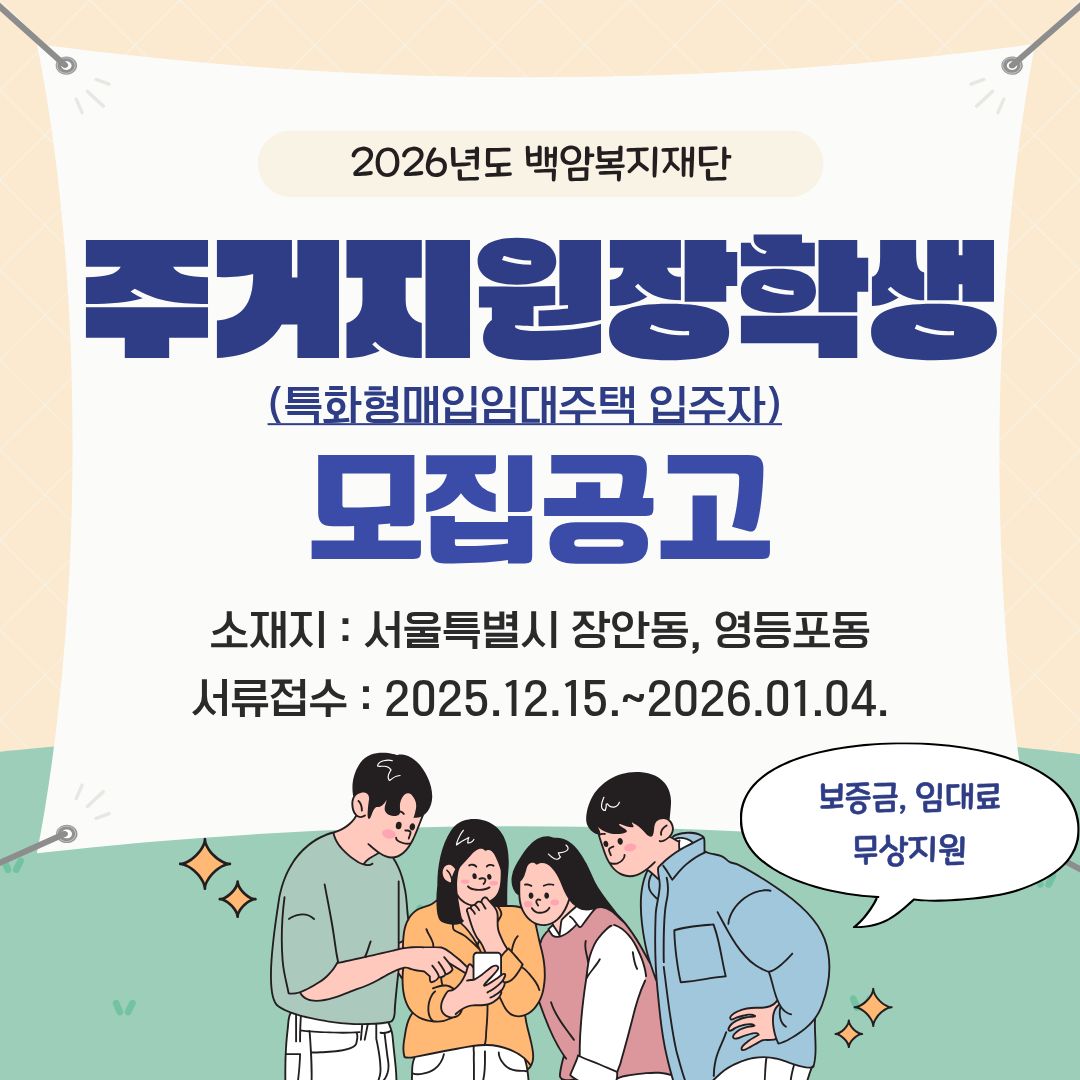 [사회복지법인 백암복지재단] 대학(원)생 무료 주거지원 선발공고-2026년도 주거지원장학생(특화형매입임대주택 입주자) 모집 포스터