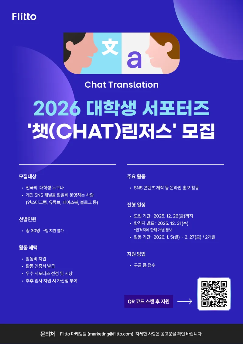 플리토 2026 대학생 서포터즈 '챗(Chat)린저스' 모집 포스터