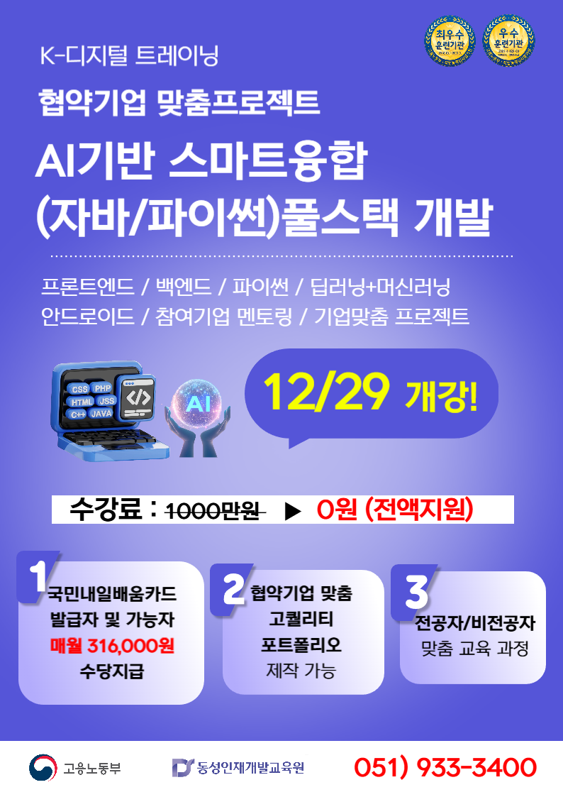 [부산자바학원] 실무 기반 AI·Java·Python 풀스택 취업 과정(프로젝트 중심) 포스터