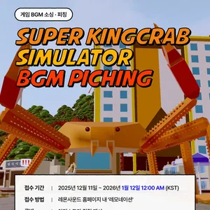 게임 슈퍼 대게 시뮬레이터 BGM 레모네이션 공모전 (~1/12까지)