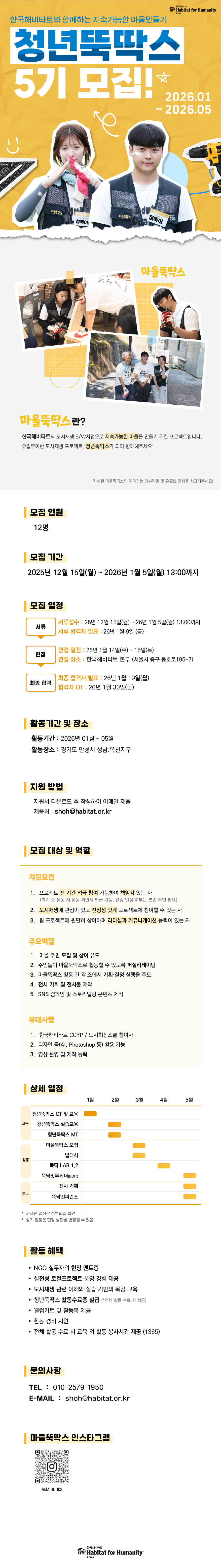 [한국해비타트] 유일무이한 도시재생 프로젝트 ★청년뚝딱스 5기★ 모집 포스터