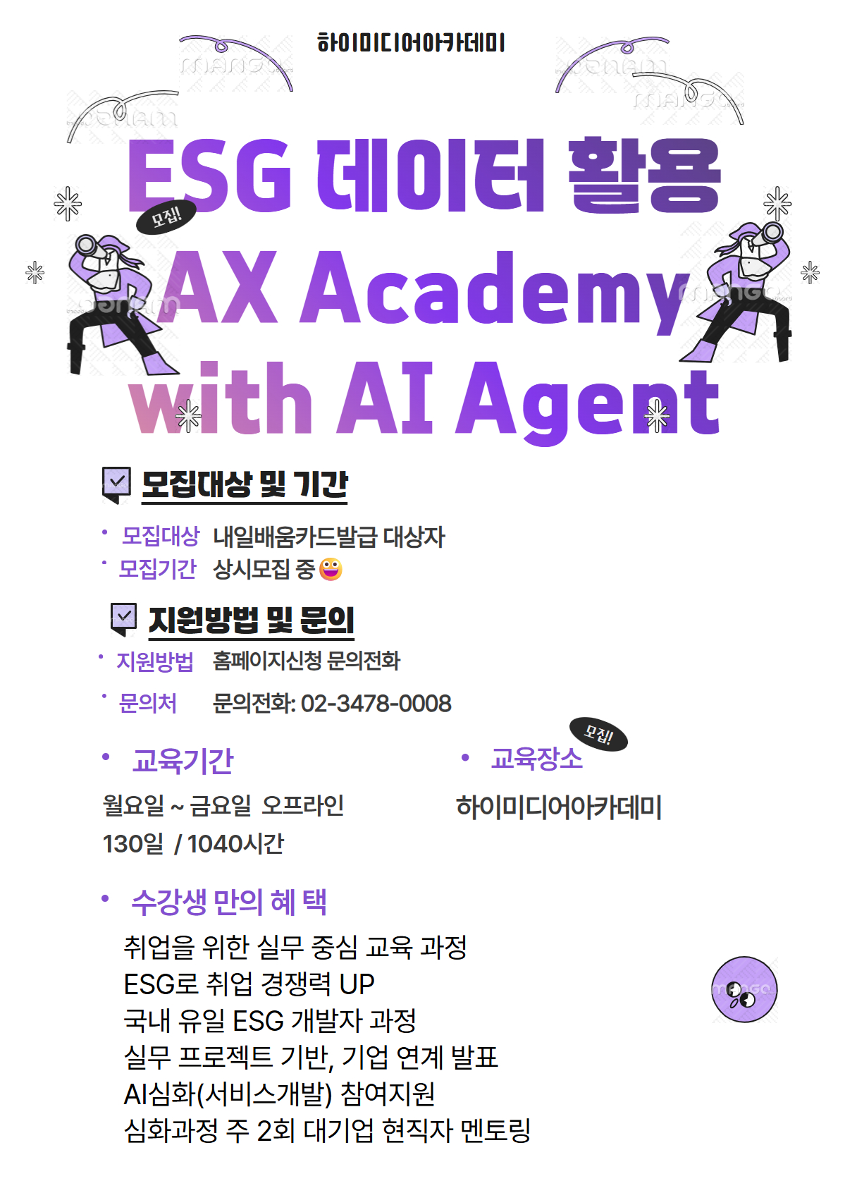 ESG × AI Agent 개발자 무료교육 실무 중심 AX Academy 포스터
