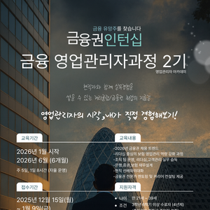 금융권 인턴십 2기 │ 실무 중심  ‘영업관리자과정’ 모집
