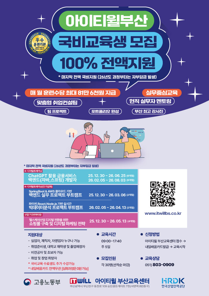 [아이티윌부산] 2026년 첫 K-Digital Training 개강 포스터