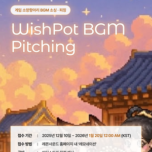 게임 소망항아리 BGM 레모네이션 공모전 (~1/20까지)