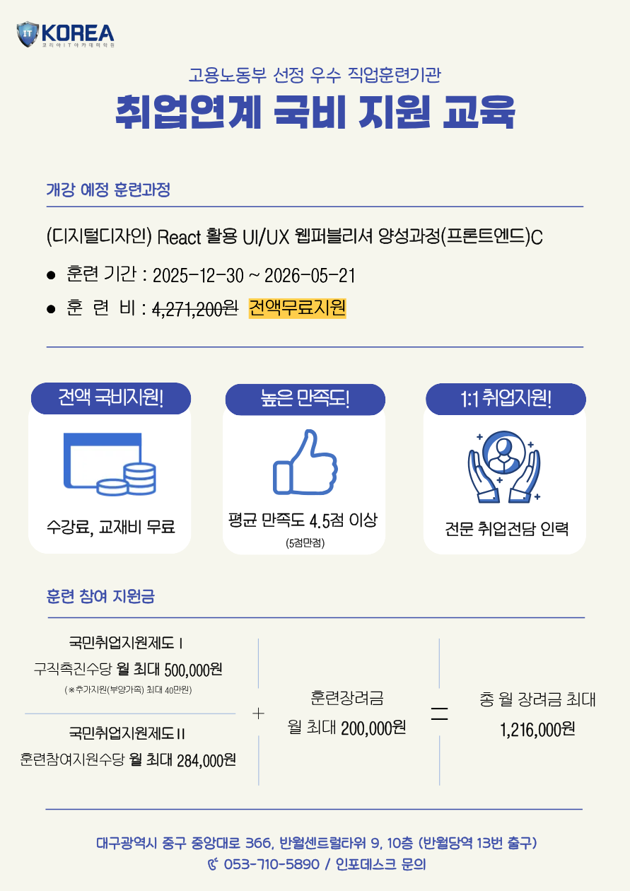 (디지털디자인) React 활용 UI/UX 웹퍼블리셔 양성과정(프론트엔드)C 포스터