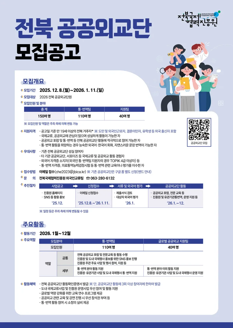 [대외활동][전북특별자치도/~1.11.(일)] 2026 전북 공공외교단 모집 포스터