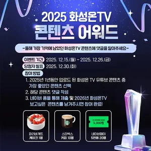 [#이벤트] 2025 화성온TV 콘텐츠 어워드 EVENT