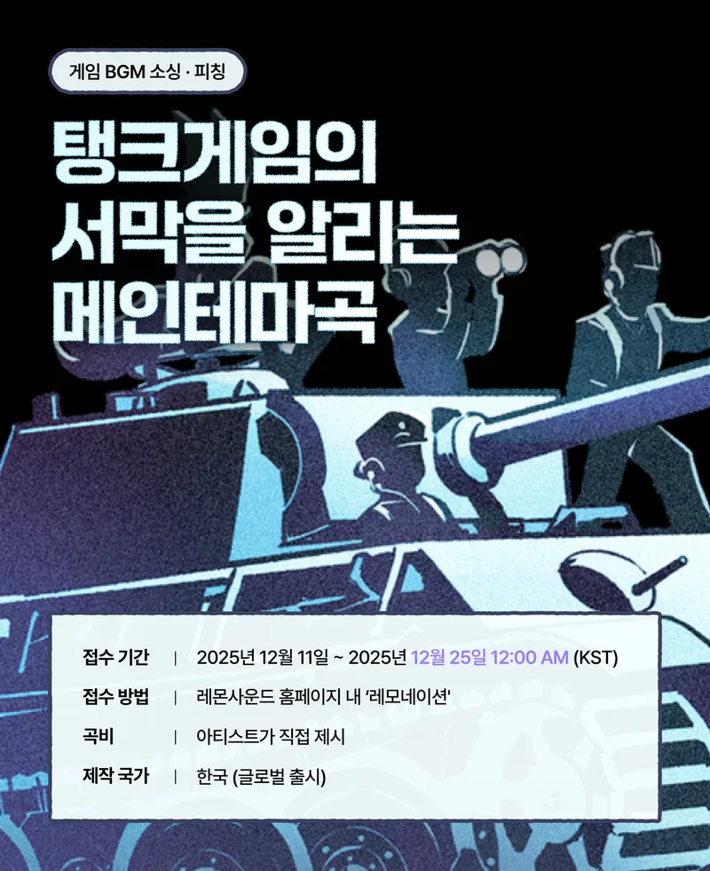 탱크게임의 서막을 알리는 메인테마곡 레모네이션 공모전 (~12/25까지) 포스터