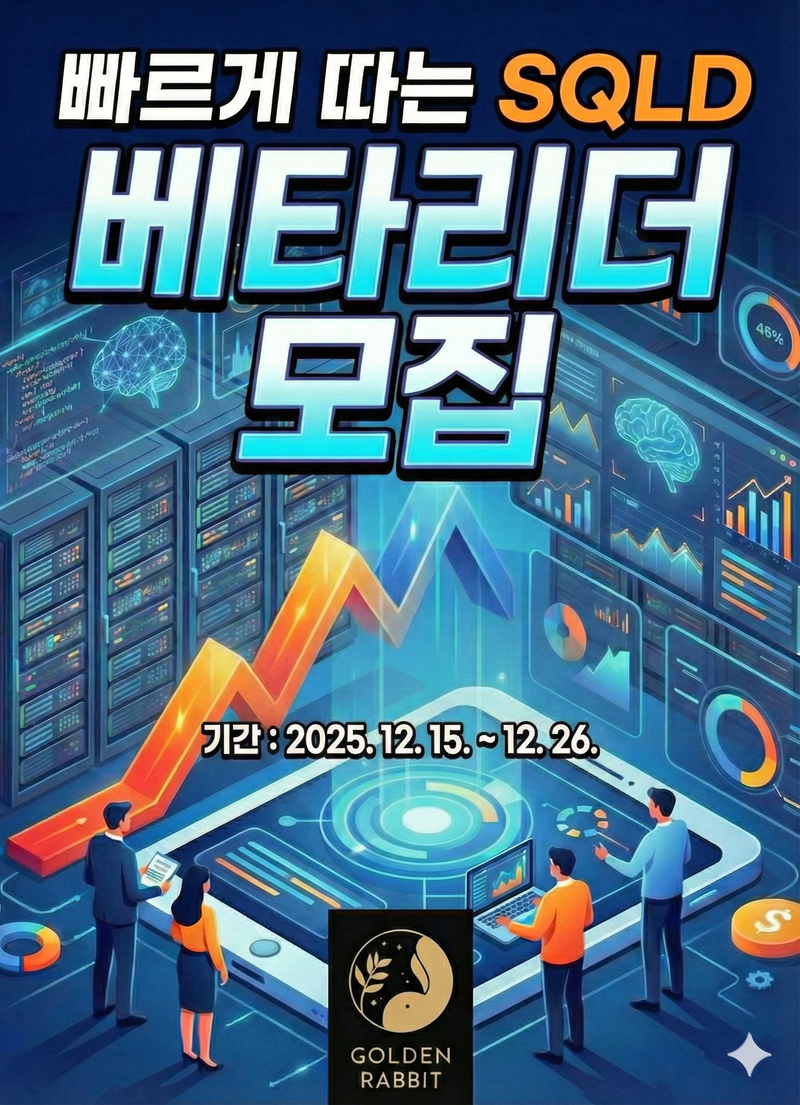 🚀 [골든래빗] <빠르게 따는 SQLD> 베타리더 20명 한정 모집! (책 무료 증정) 포스터