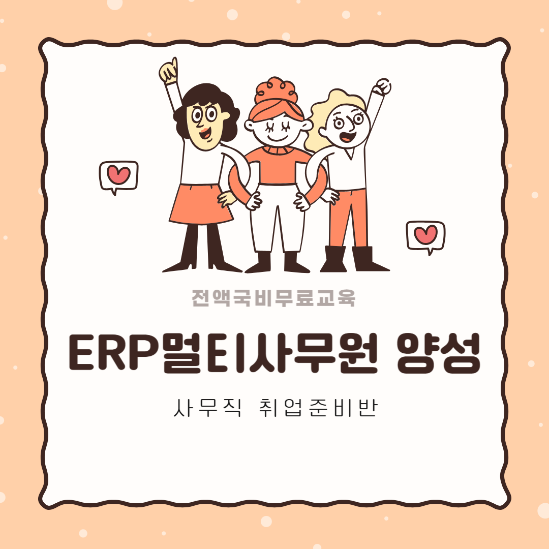 [전액국비무료/사무직취업준비] ERP멀티사무원 양성(자격증대비가능) 포스터