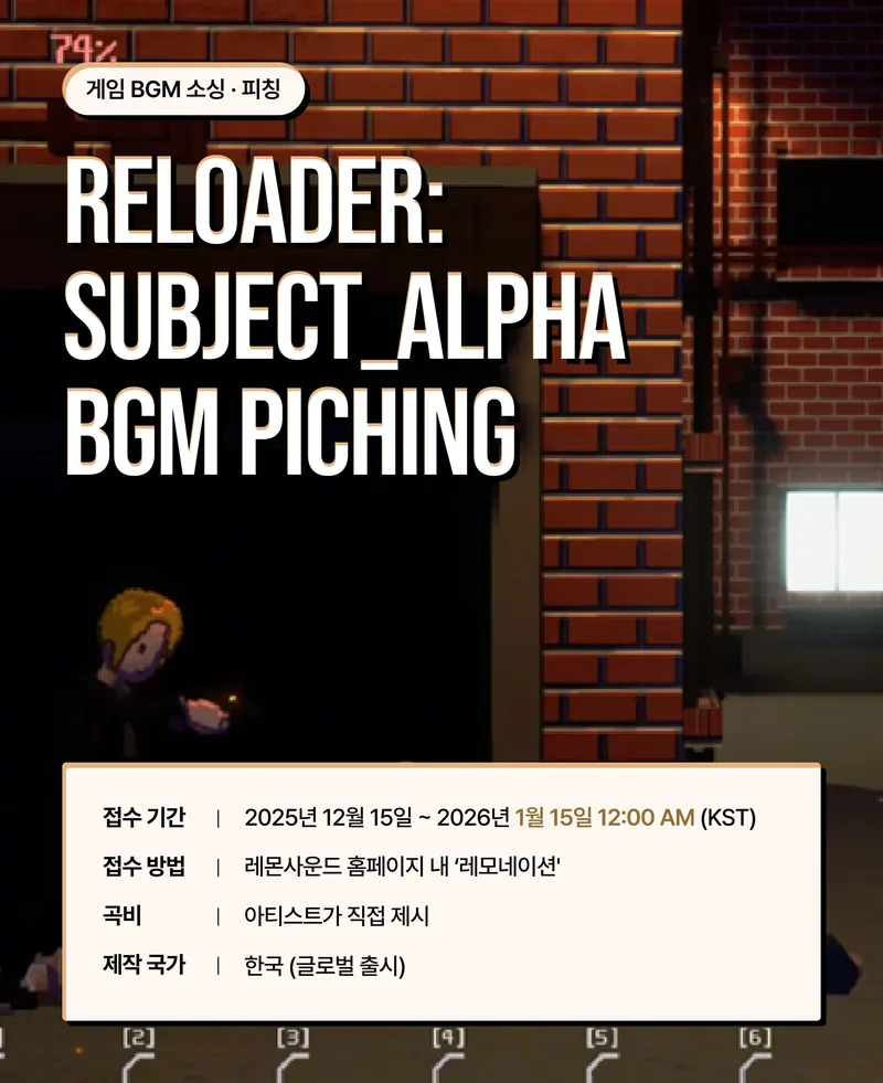 게임 리로더: 서브젝트 알파 BGM 레모네이션 공모전 (~1/15까지) 포스터