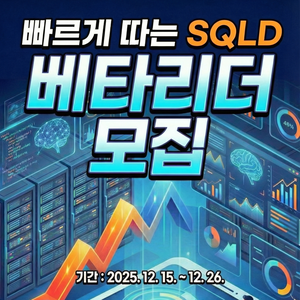 🚀 [골든래빗] <빠르게 따는 SQLD> 베타리더 20명 한정 모집! (책 무료 증정)