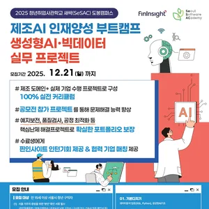 [청년취업사관학교] 제조AI 인재양성 부트캠프-생성형AI/빅데이터 실무프로젝트 과정