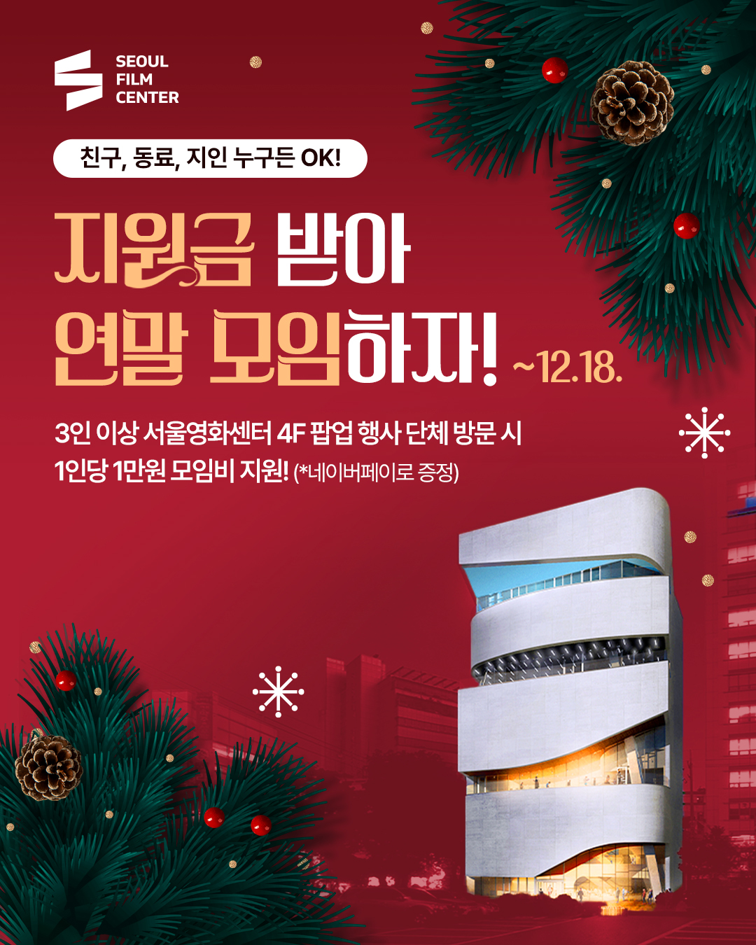 [서울영화센터] 지원금 받아 연말 모임하자! 포스터