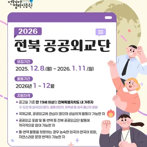 [대외활동][전북특별자치도/~1.11.(일)] 2026 전북 공공외교단 모집