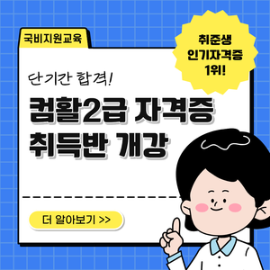 [국비지원] 국비지원 컴퓨터활용능력2급 자격증 취득반