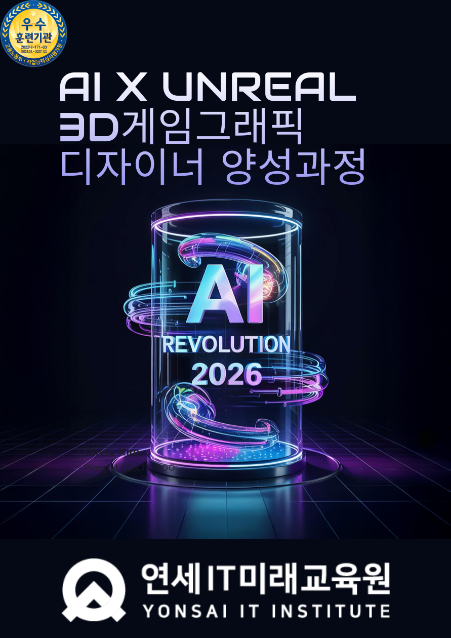 [연세IT미래교육원] AI활용 언리얼(Unreal) 3D게임그래픽(실감형콘텐츠) 디자이너 양성_1기 포스터