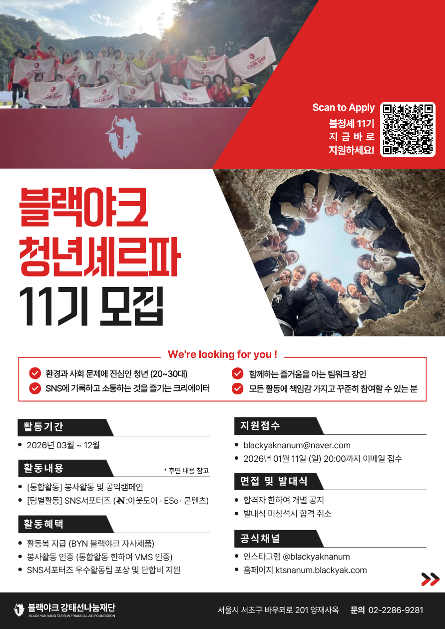 [BYN블랙야크 재단사무국] 블랙야크청년셰르파 11기 모집 (~1/11)﻿ 포스터