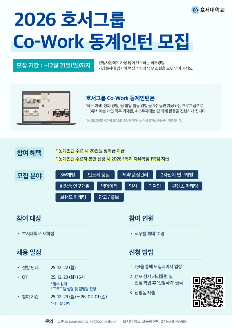 [호서대학교] 2026 호서그룹 Co-Work 동계인턴 모집 포스터