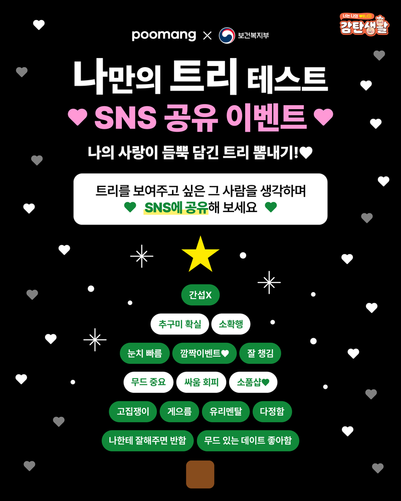 🎄나만의 트리 테스트 SNS 공유 이벤트🎄 포스터