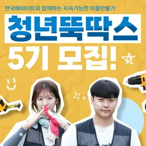 [한국해비타트] 유일무이한 도시재생 프로젝트 ★청년뚝딱스 5기★ 모집