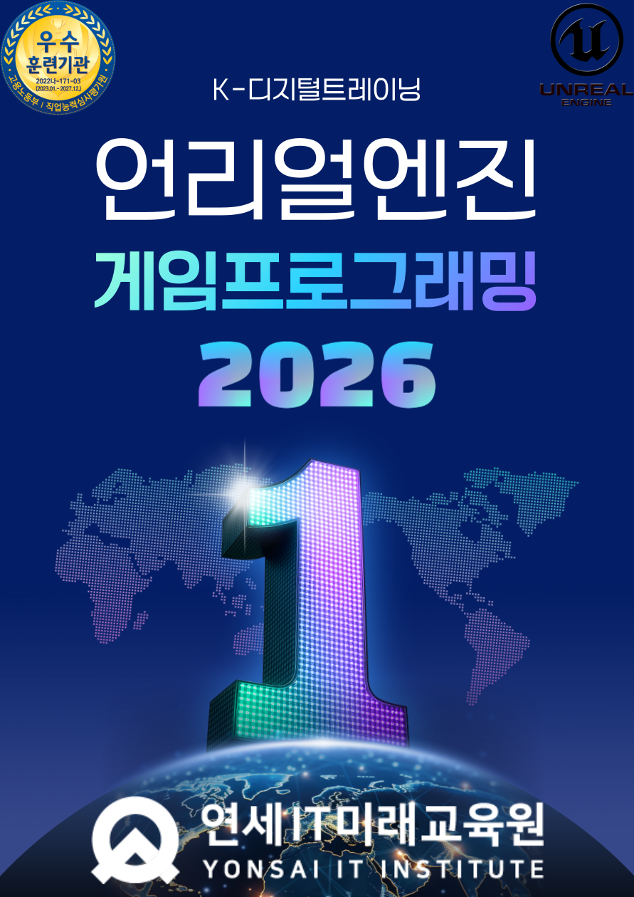 [연세IT미래교육원] AI 네이티브 언리얼(Unreal) 게임프로그래밍(VR콘텐츠 제작 전문가 양성)_6기 포스터
