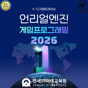 [연세IT미래교육원] AI 네이티브 언리얼(Unreal) 게임프로그래밍(VR콘텐츠 제작 전문가 양성)_6기