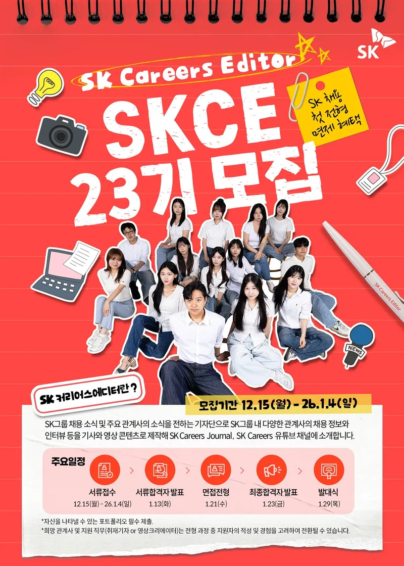 SK Careers Editor 23기 모집(~26. 1. 4) 포스터