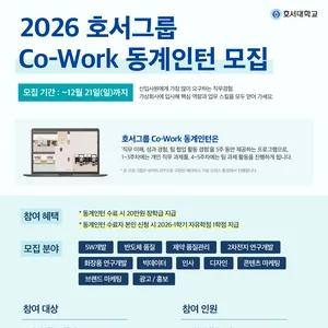 [호서대학교] 2026 호서그룹 Co-Work 동계인턴 모집
