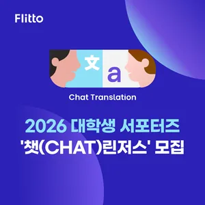플리토 2026 대학생 서포터즈 '챗(Chat)린저스' 모집