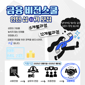 금융권 인턴 취업하기 !! [금융비전스쿨] (~01.05)