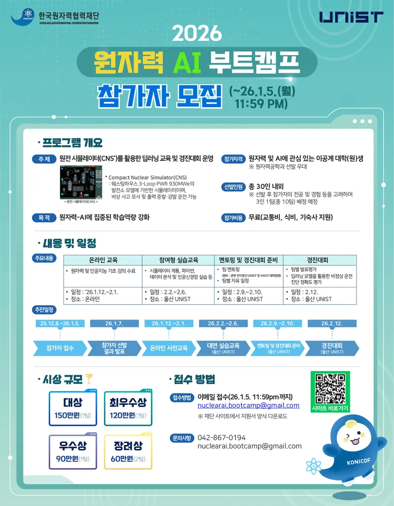[한국원자력협력재단] 2026 원자력 AI 부트캠프 참가자 모집 포스터
