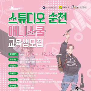 스튜디오 순천 애니스쿨 교육생 모집