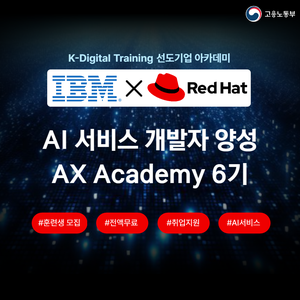 [IBM×RedHat] AI 서비스를 개발하는 - AX Academy 6기