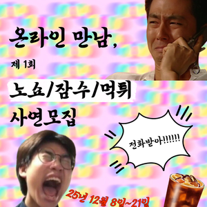 [잼핏] 제1회 온라인 만남 노쇼·잠수·먹튀 SSUL 모집