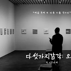 오감이 만족되는 문화 관람 동아리 오감 부원 모집