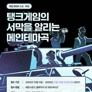 탱크게임의 서막을 알리는 메인테마곡 레모네이션 공모전 (~12/25까지)