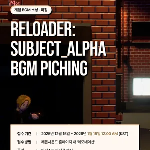 게임 리로더: 서브젝트 알파 BGM 레모네이션 공모전 (~1/15까지)