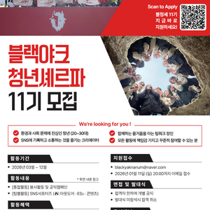[BYN블랙야크 재단사무국] 블랙야크청년셰르파 11기 모집 (~1/11)﻿