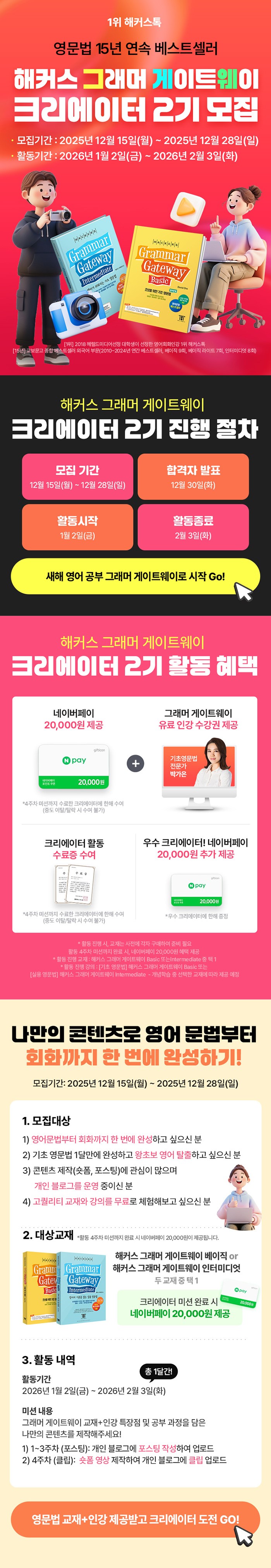 새해 영어공부 & 스펙 한방에! 해커스 그래머 게이트웨이 크리에이터 2기 모집 포스터