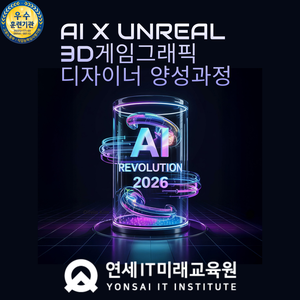 [연세IT미래교육원] AI활용 언리얼(Unreal) 3D게임그래픽(실감형콘텐츠) 디자이너 양성_1기