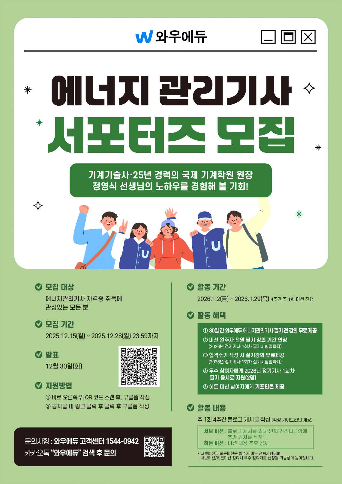 와우에듀 에너지관리기사 필기 서포터즈 모집 포스터