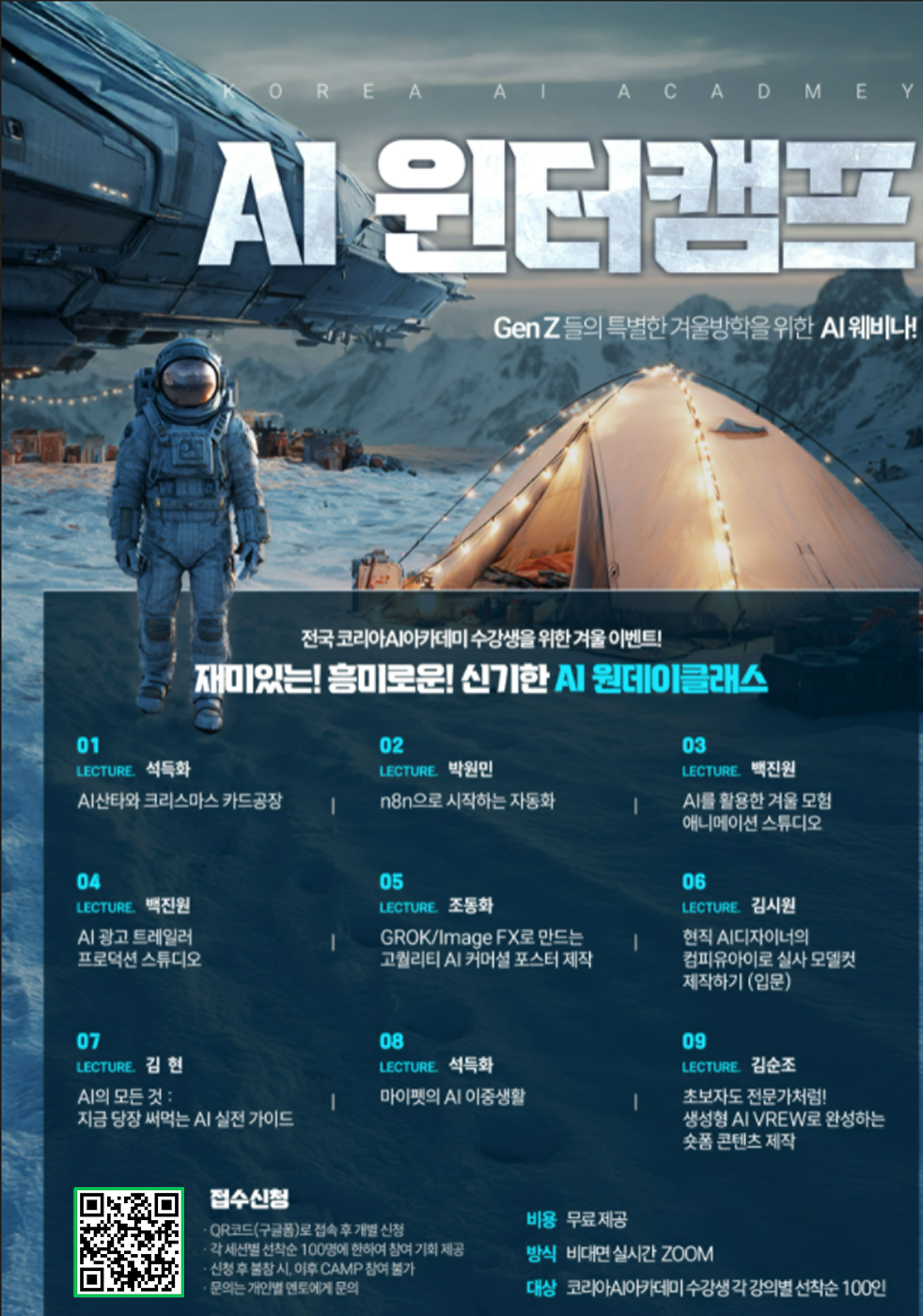 [코리아AI아카데미] AI윈터캠프 : 특별한 겨울방학을 위한 AI 웨비나! 포스터