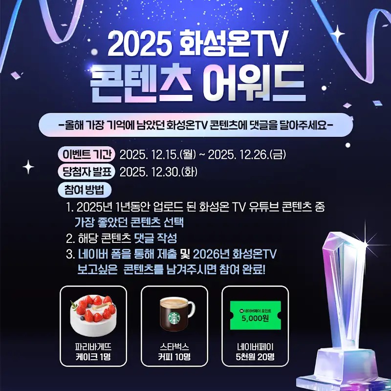 [#이벤트] 2025 화성온TV 콘텐츠 어워드 EVENT 포스터