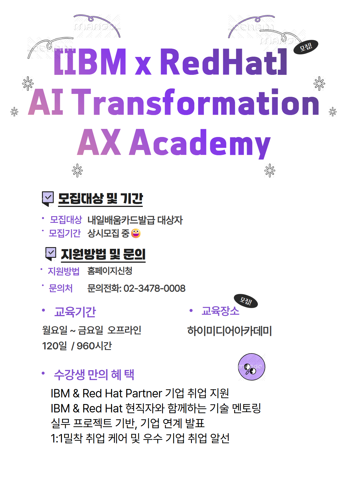 글로벌 기업 IBM이 만든 AI 교육! AX Academy 수강생 모집 포스터